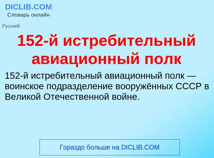 Что такое 152-й истребительный авиационный полк - определение