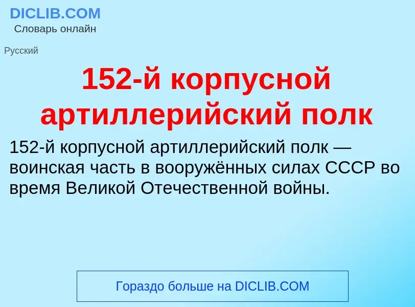 Что такое 152-й корпусной артиллерийский полк - определение