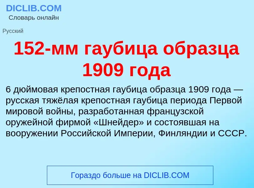 Что такое 152-мм гаубица образца 1909 года - определение