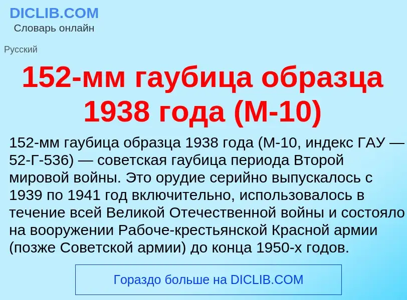 Что такое 152-мм гаубица образца 1938 года (М-10) - определение