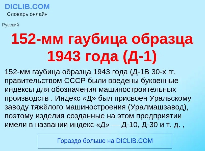 Что такое 152-мм гаубица образца 1943 года (Д-1) - определение