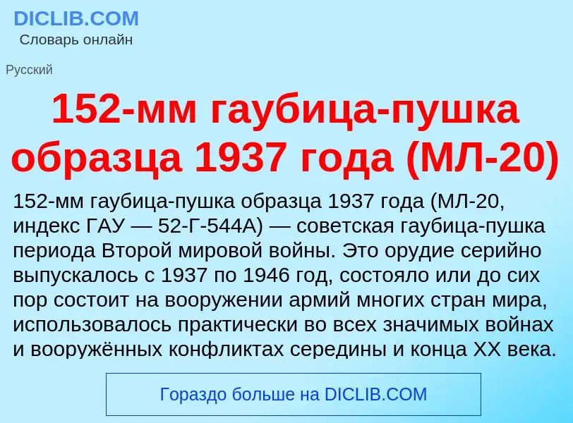 Что такое 152-мм гаубица-пушка образца 1937 года (МЛ-20) - определение