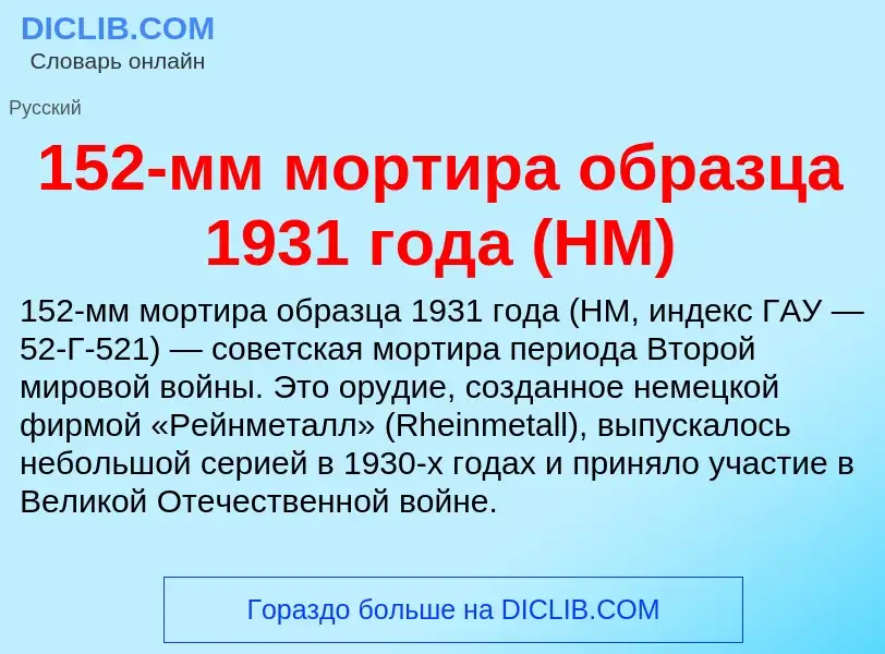 Что такое 152-мм мортира образца 1931 года (НМ) - определение