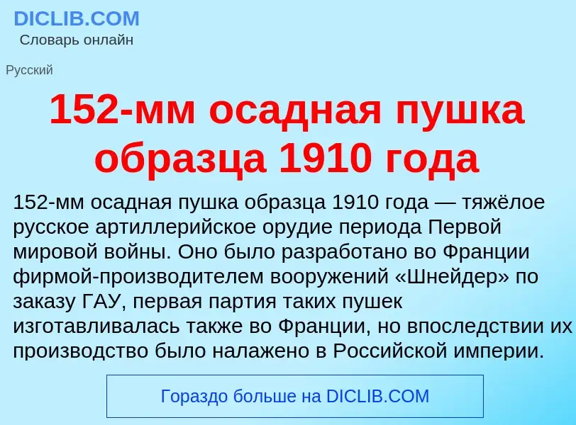 Что такое 152-мм осадная пушка образца 1910 года - определение