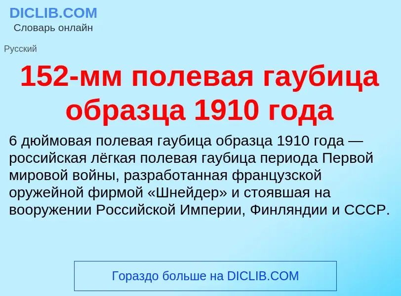 Что такое 152-мм полевая гаубица образца 1910 года - определение