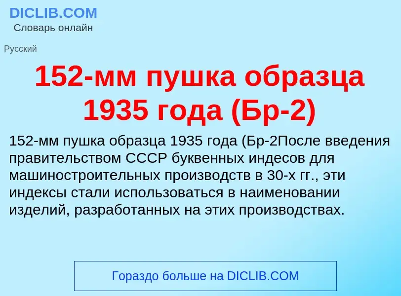 Что такое 152-мм пушка образца 1935 года (Бр-2) - определение