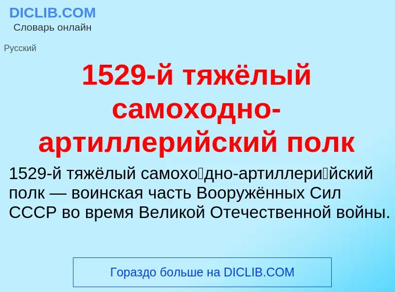 Что такое 1529-й тяжёлый самоходно-артиллерийский полк - определение