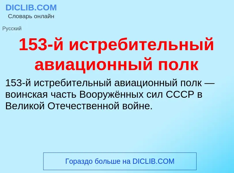 Что такое 153-й истребительный авиационный полк - определение