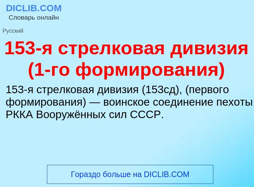 Что такое 153-я стрелковая дивизия (1-го формирования) - определение