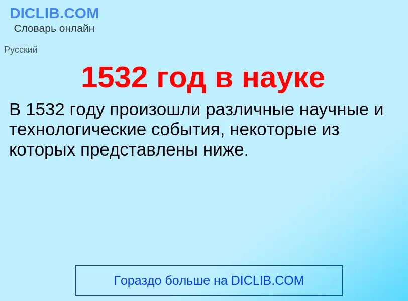 Что такое 1532 год в науке - определение