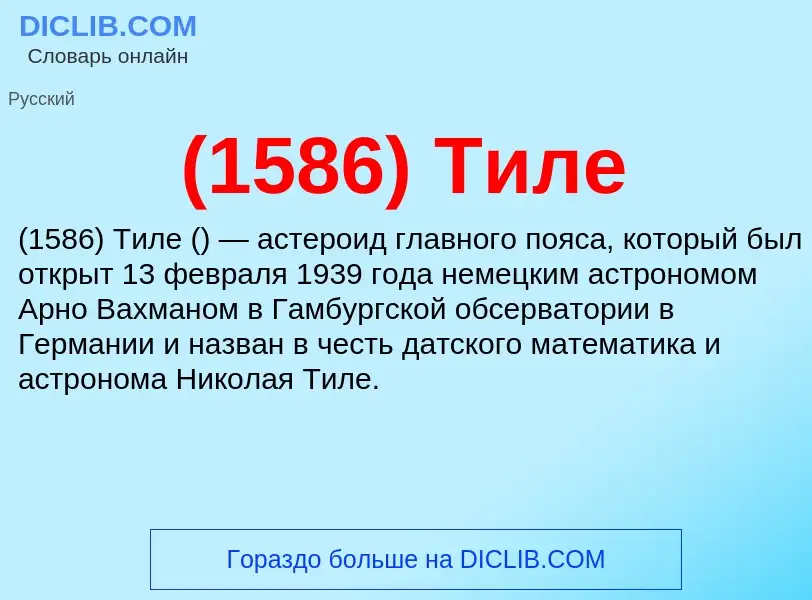 What is (1586) Тиле - meaning and definition