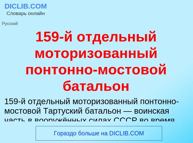 Τι είναι 159-й отдельный моторизованный понтонно-мостовой батальон - ορισμός