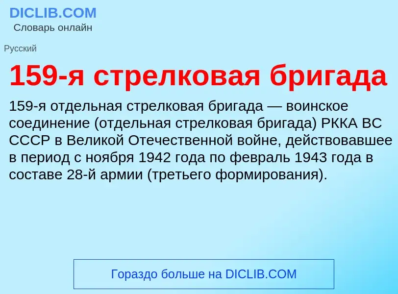 Τι είναι 159-я стрелковая бригада - ορισμός