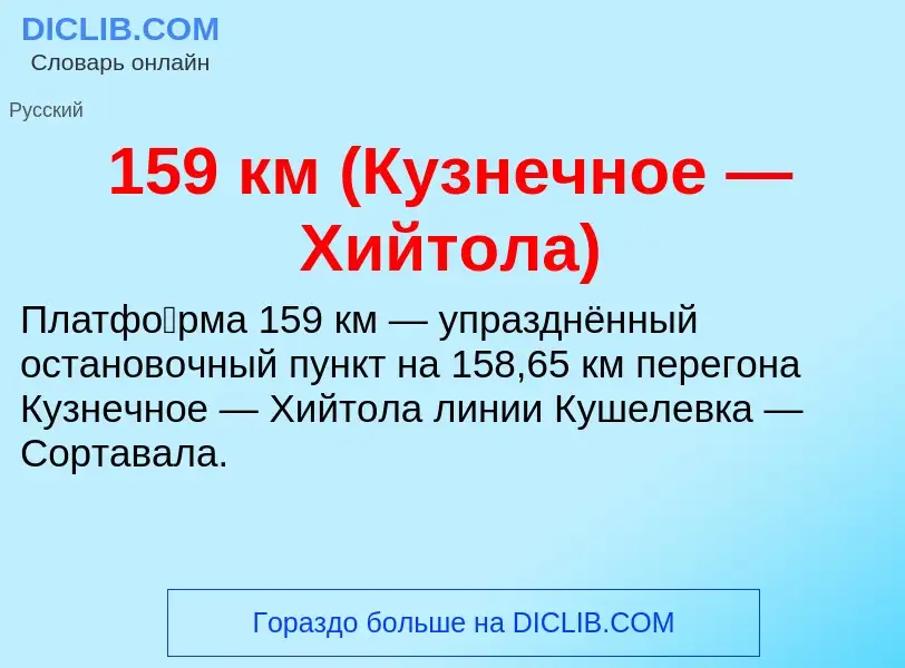 Τι είναι 159 км (Кузнечное — Хийтола) - ορισμός