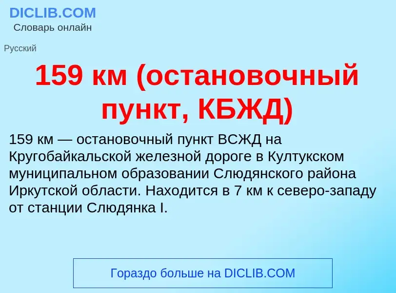 Τι είναι 159 км (остановочный пункт, КБЖД) - ορισμός