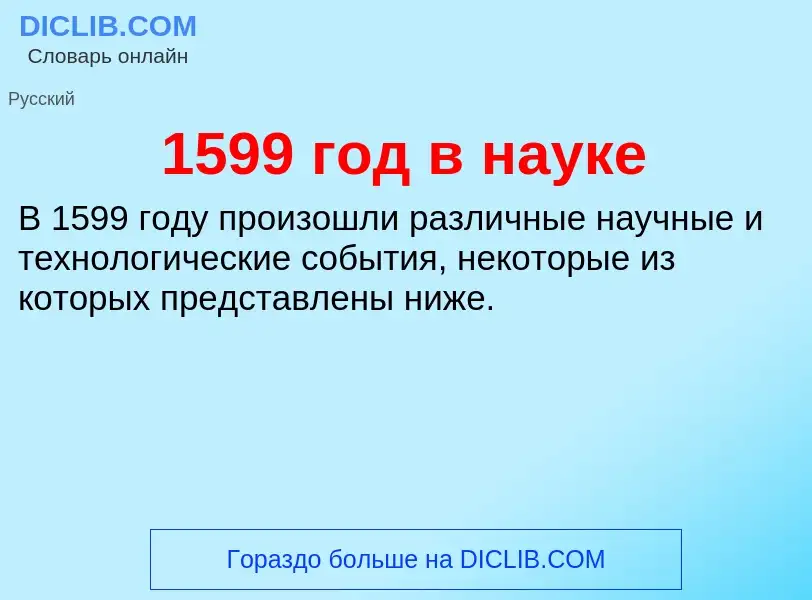 Τι είναι 1599 год в науке - ορισμός