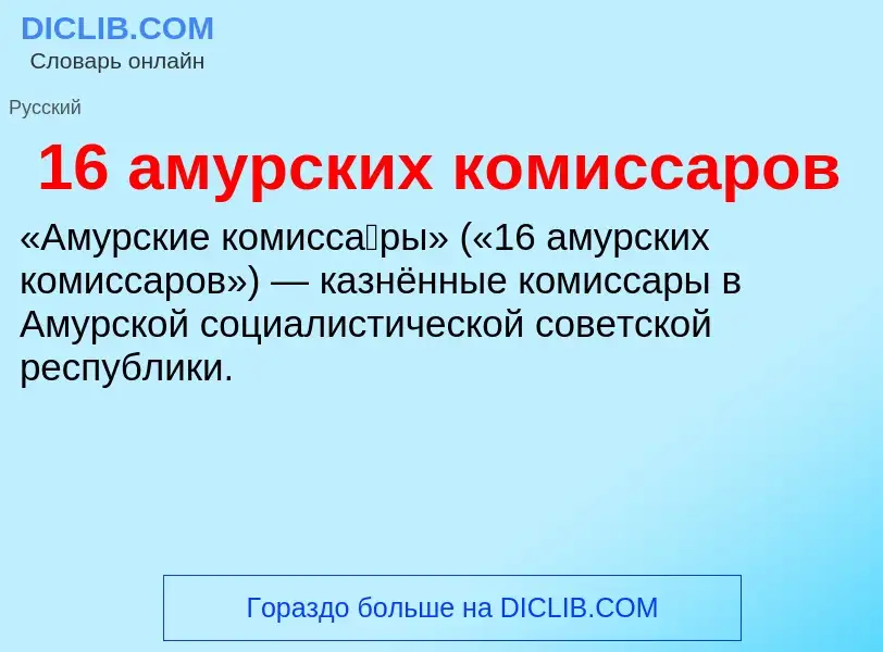 Τι είναι 16 амурских комиссаров - ορισμός