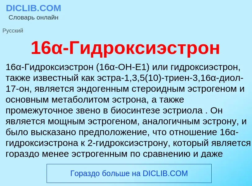 Что такое 16α-Гидроксиэстрон - определение