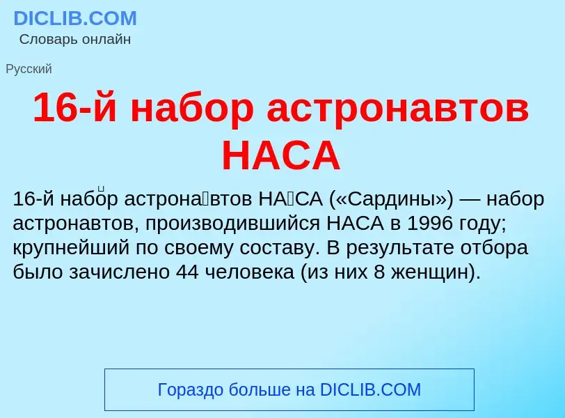 Τι είναι 16-й набор астронавтов НАСА - ορισμός