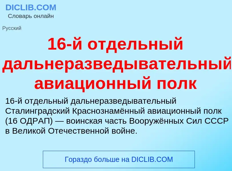 Τι είναι 16-й отдельный дальнеразведывательный авиационный полк - ορισμός