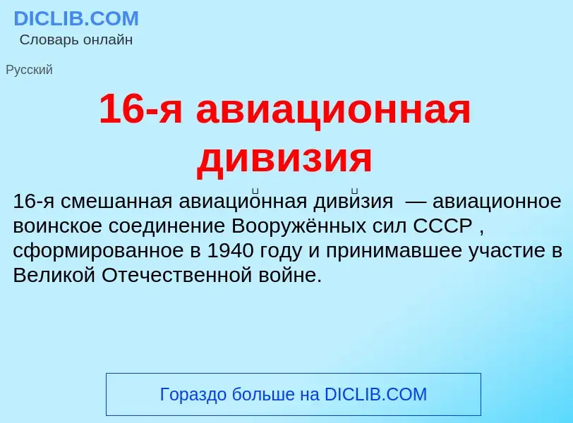 Τι είναι 16-я авиационная дивизия - ορισμός