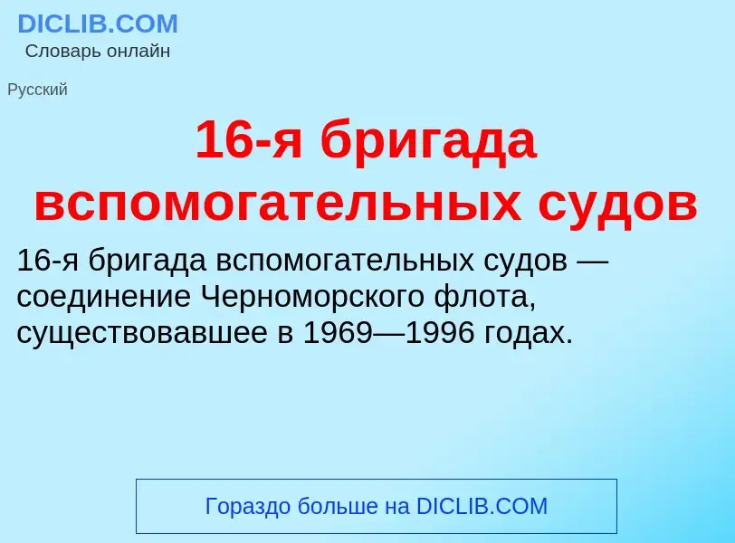 Τι είναι 16-я бригада вспомогательных судов - ορισμός