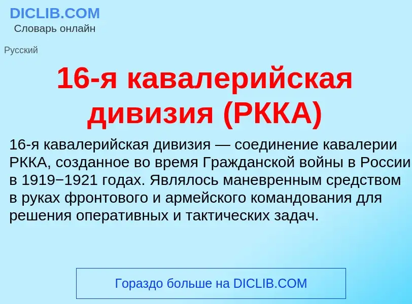 Τι είναι 16-я кавалерийская дивизия (РККА) - ορισμός