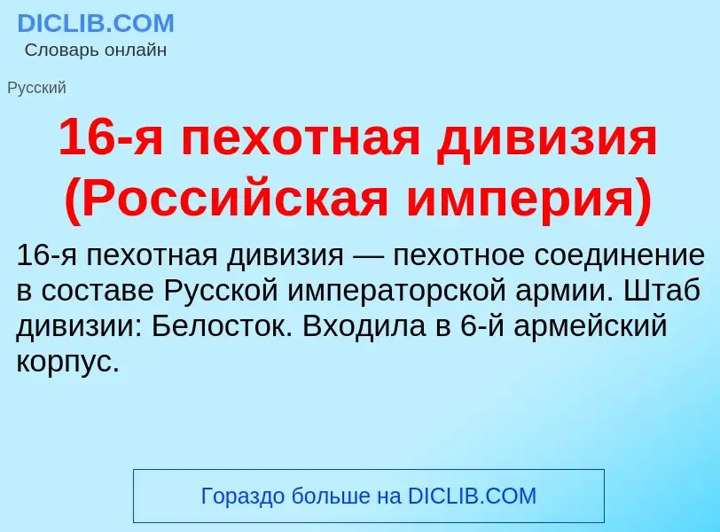 Τι είναι 16-я пехотная дивизия (Российская империя) - ορισμός