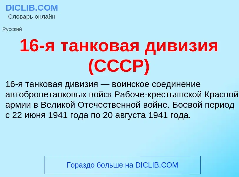 Τι είναι 16-я танковая дивизия (СССР) - ορισμός