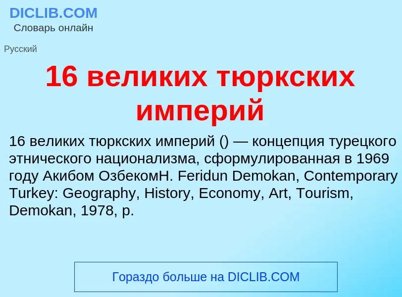 Τι είναι 16 великих тюркских империй - ορισμός