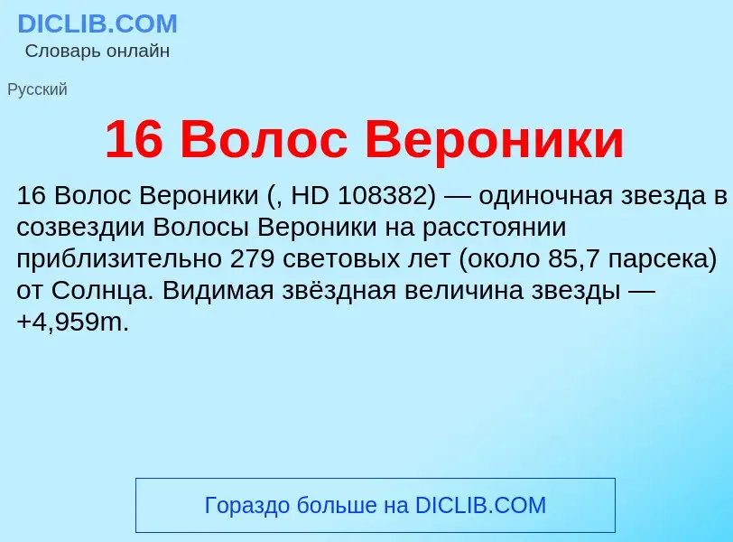 Τι είναι 16 Волос Вероники - ορισμός