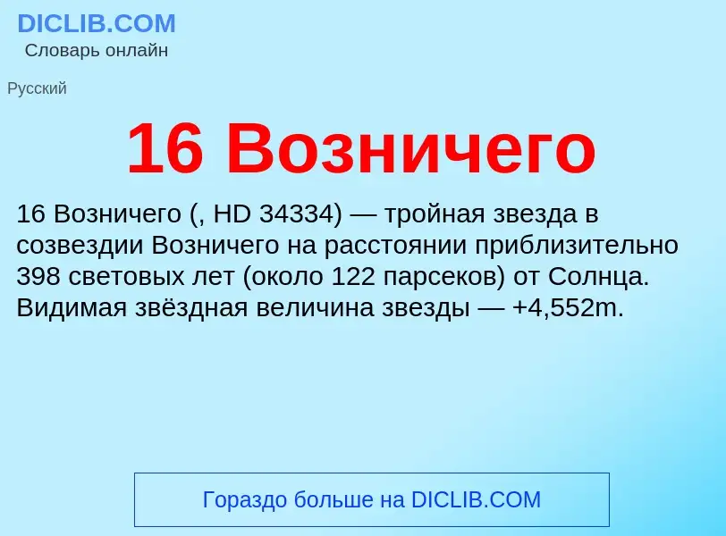 Τι είναι 16 Возничего - ορισμός