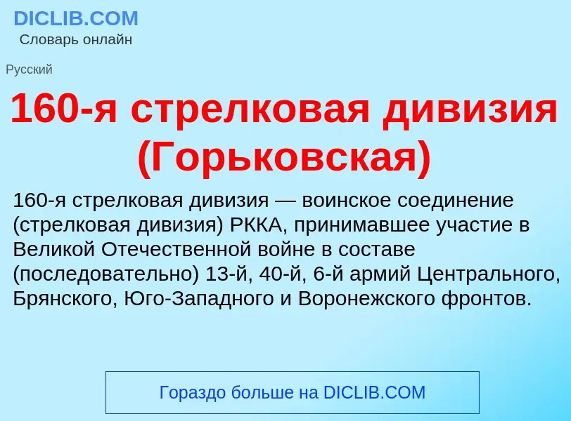 Τι είναι 160-я стрелковая дивизия (Горьковская) - ορισμός