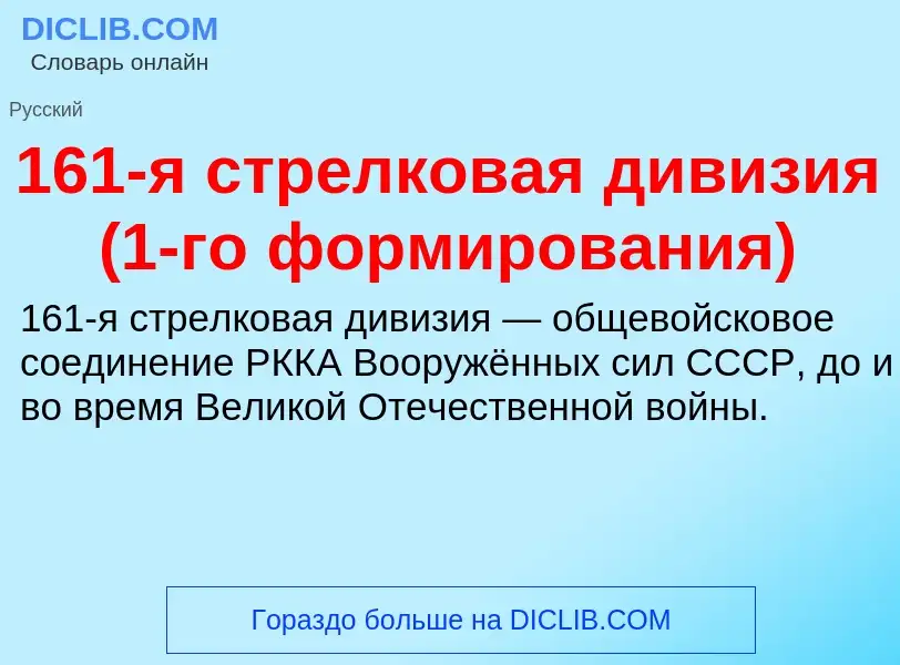 Что такое 161-я стрелковая дивизия (1-го формирования) - определение