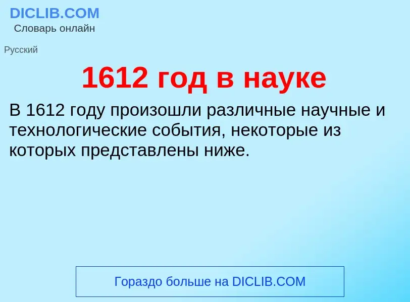 Что такое 1612 год в науке - определение