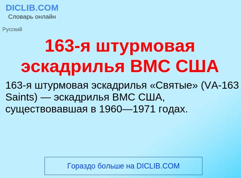 Что такое 163-я штурмовая эскадрилья ВМС США - определение