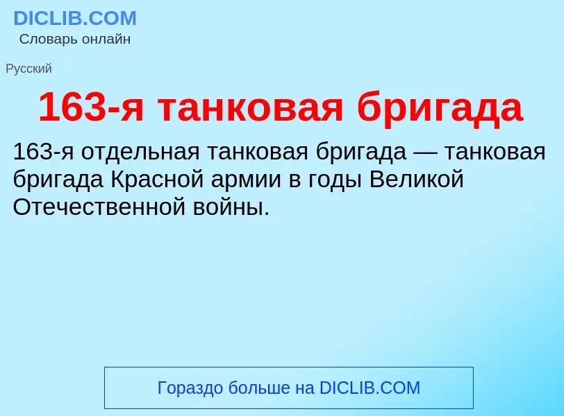 Что такое 163-я танковая бригада - определение