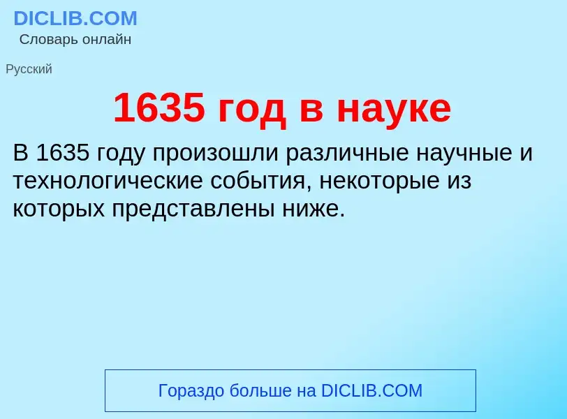 Что такое 1635 год в науке - определение