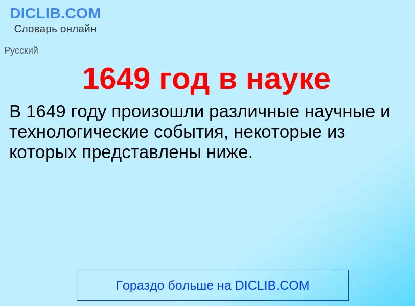 Что такое 1649 год в науке - определение