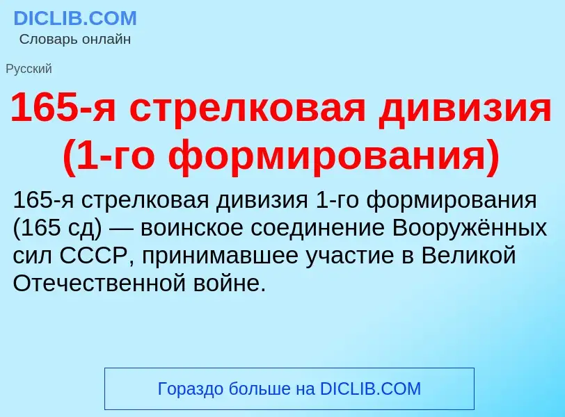 Что такое 165-я стрелковая дивизия (1-го формирования) - определение