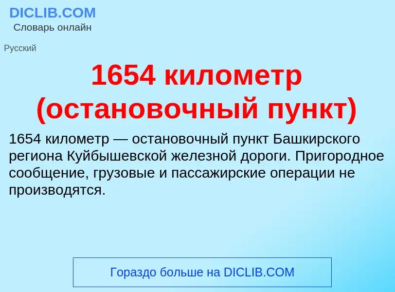 Что такое 1654 километр (остановочный пункт) - определение