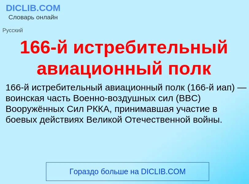 Что такое 166-й истребительный авиационный полк - определение