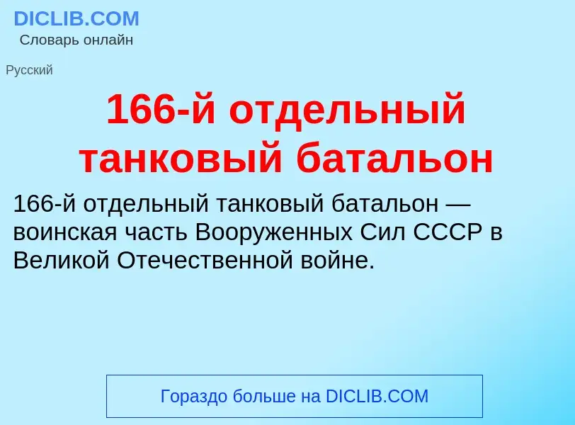 Что такое 166-й отдельный танковый батальон - определение