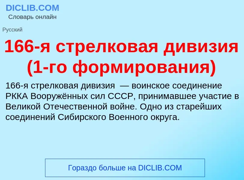 Что такое 166-я стрелковая дивизия (1-го формирования) - определение