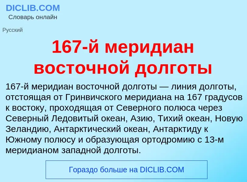 Что такое 167-й меридиан восточной долготы - определение