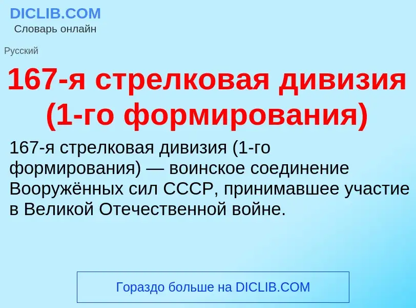 Что такое 167-я стрелковая дивизия (1-го формирования) - определение