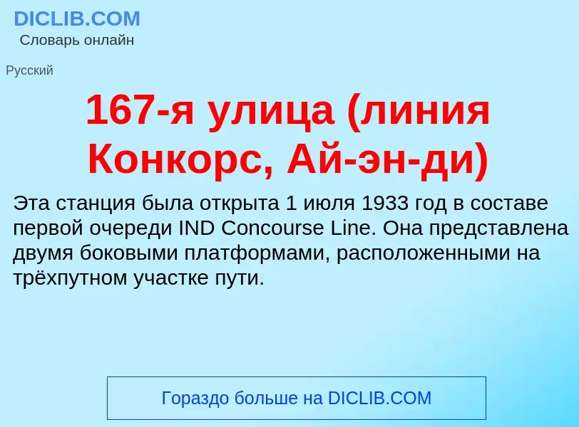 Что такое 167-я улица (линия Конкорс, Ай-эн-ди) - определение