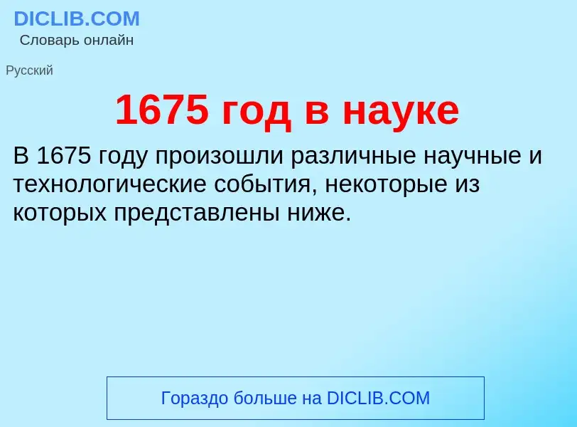 Что такое 1675 год в науке - определение