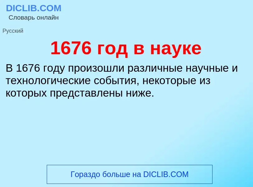 Что такое 1676 год в науке - определение