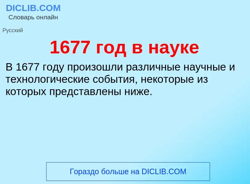 Что такое 1677 год в науке - определение